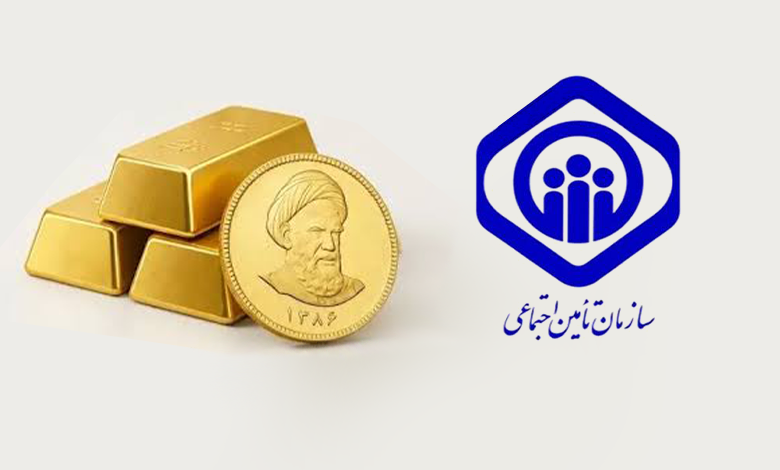طرح زرین تامین و خرید طلای اقساطی برای بازنشستگان تأمین اجتماعی