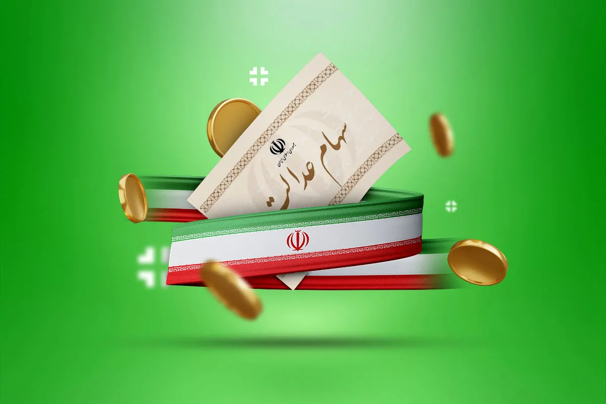 واریز سود سهام عدالت و زمان پرداخت سود سهامداران