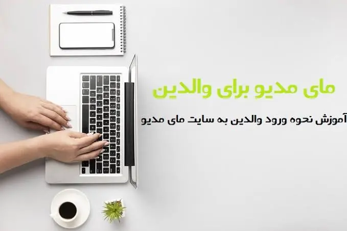 وزارت-آموزش-و-پرورش-مای-مدیو.webp