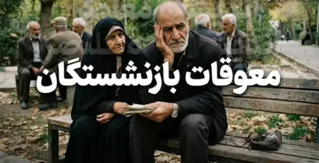واریز معوقات بازنشستگان تامین اجتماعی ۱۴۰۵