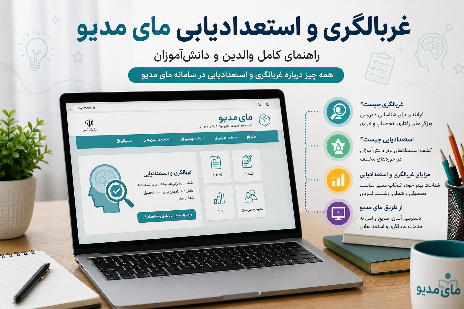 غربالگری و استعدادیابی مای مدیو ۱۴۰۵